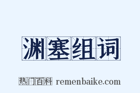 渊塞组词是什么意思的图片